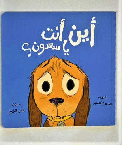 Where Are You, Saadoun? /أين أنت ياسعدون