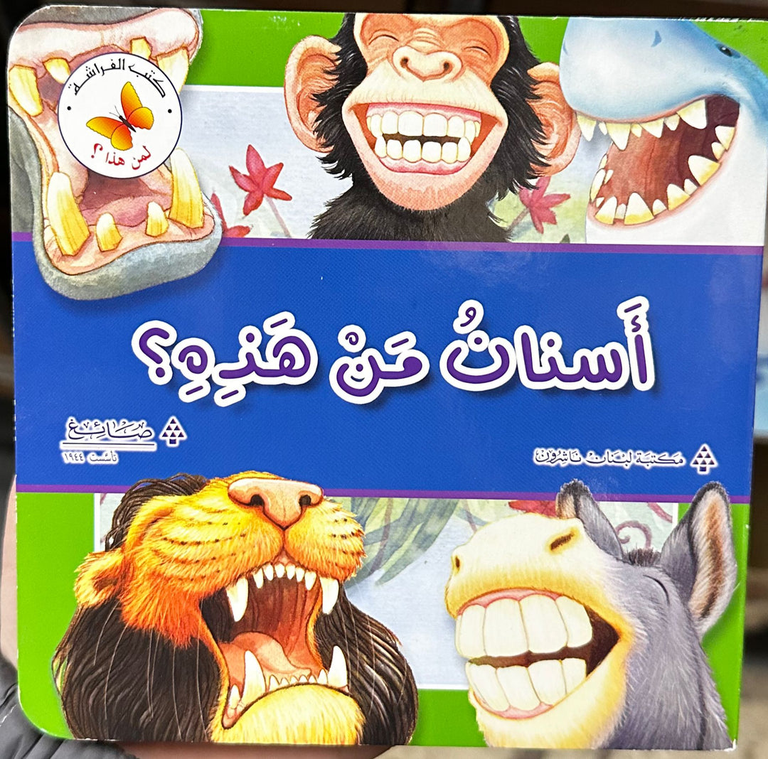 Whose Teeth /  أسنان من هذه ؟