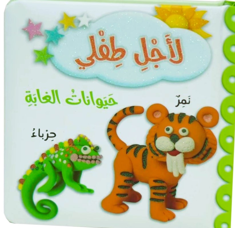 For My Baby - The Jungle Animals / لأجل طفلي: حيوانات الغابة