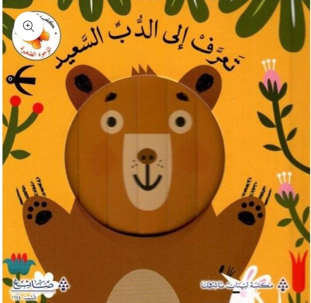 Meet Happy Bear / تعرف إلى الدب السعيد