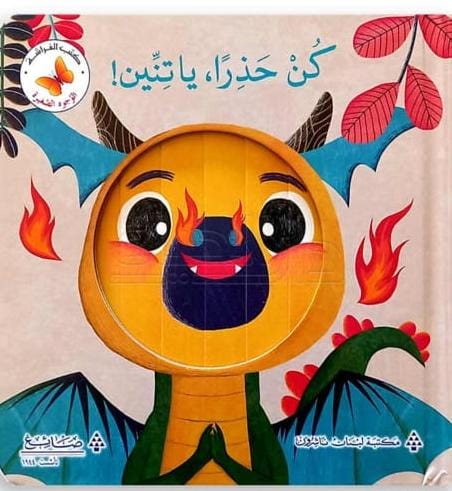 Be Careful, Dragon / كن حذرا أيها التنين.