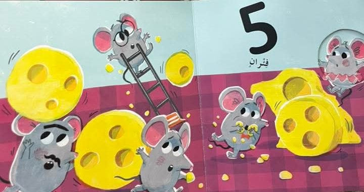 Little Mouse Learns - Numbers  /سلسلة الفأر الصغير يتعلم- الأعداد