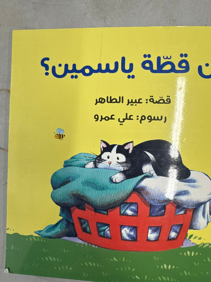 Damaged - Where is Yasmine's cat?/ اين قطة ياسمين