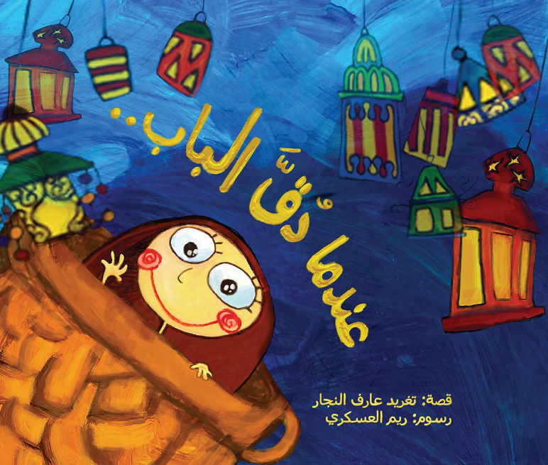 In the story, Nagham’s family prepares to welcome the month of Ramadan by decorating the house with colored lanterns with the help of Nagham and her friend Rihana. Suddenly, the sound of a drum is heard and the door knocks. Who is at the door, I wonder?!