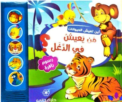 This entertaining book educates children about jungle animals while interactive sound buttons bring their calls to life, creating an immersive learning experience about wildlife.