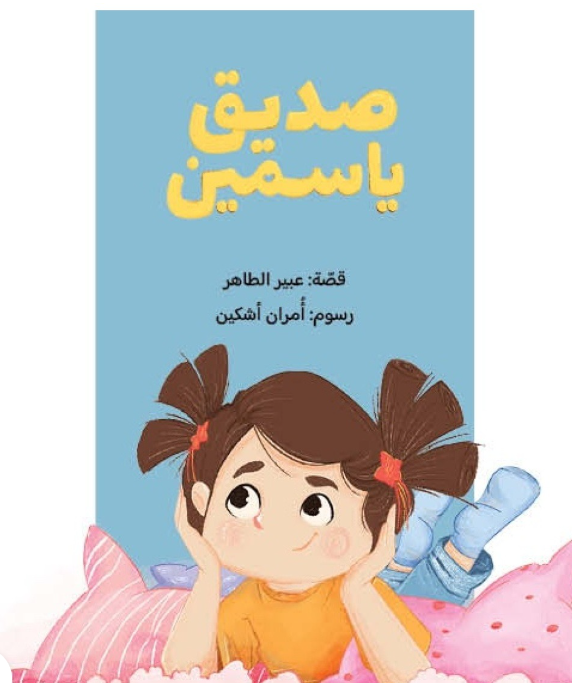 A great story which is close to the child’s world, mind, and feelings.
”Yasmine’s Friend“ talks about a shy girl who has only one friend which is a green dragon that goes with her everywhere, suddenly, something new happens in her life, it encourages her to break the walls between her fear and shyness towards everything so she could go on an adventure with a new friend.