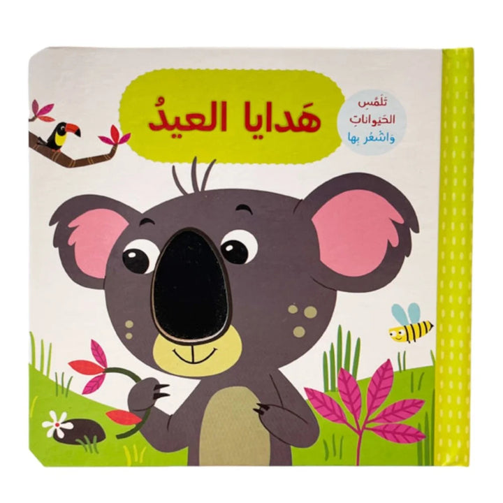Eid Gifts/ هدايا العيد