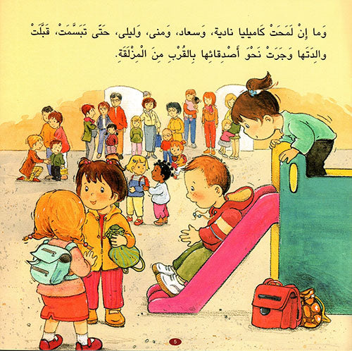 Camille Returns to School /كاميليا والعودة الي المدرسة