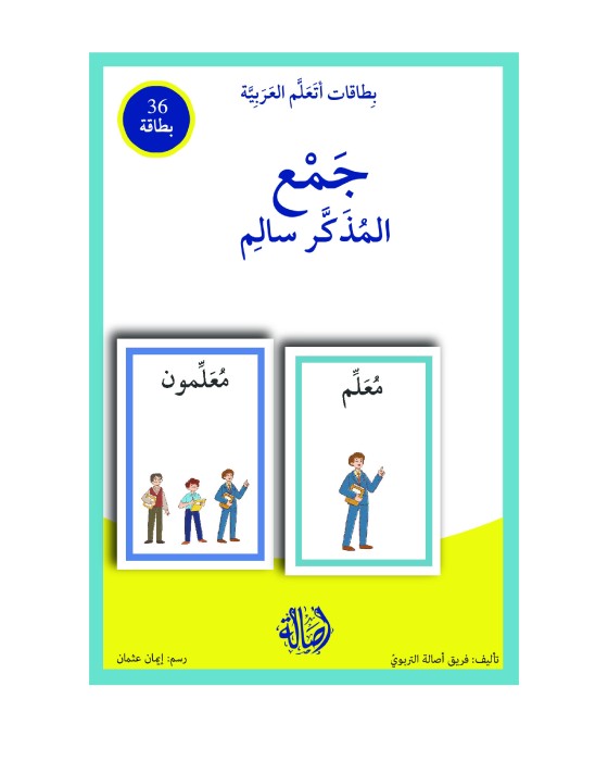 Masculine Plural/جمع المذكر السالم