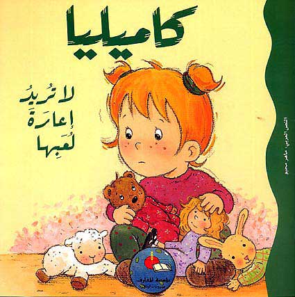 Camille Doesn't Want to Share Her Toys /كاميليا لا تريد اعارة لعبها