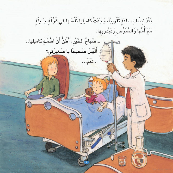 Kamillia in the Hospital/كاميليا تدخل المستشفى
