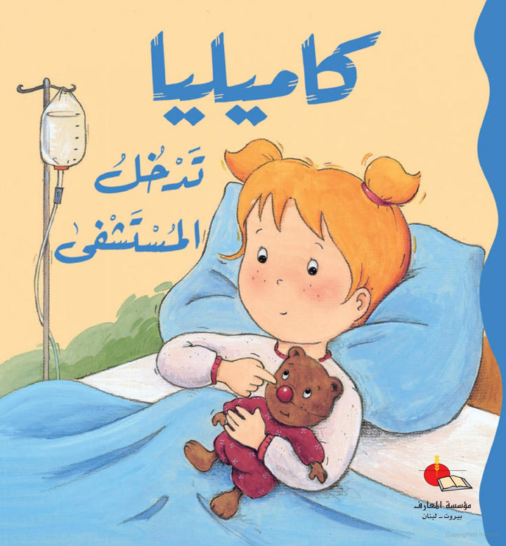 Kamillia in the Hospital/كاميليا تدخل المستشفى