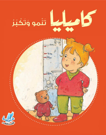 Kamillia Grows Up / كاميليا تنمو وتكبر