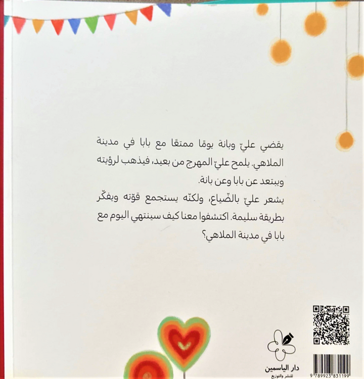“A Day with Daddy” is a heartfelt children’s story that captures a day full of adventures and emotions shared between a father and his two children, Ali and Bana.
