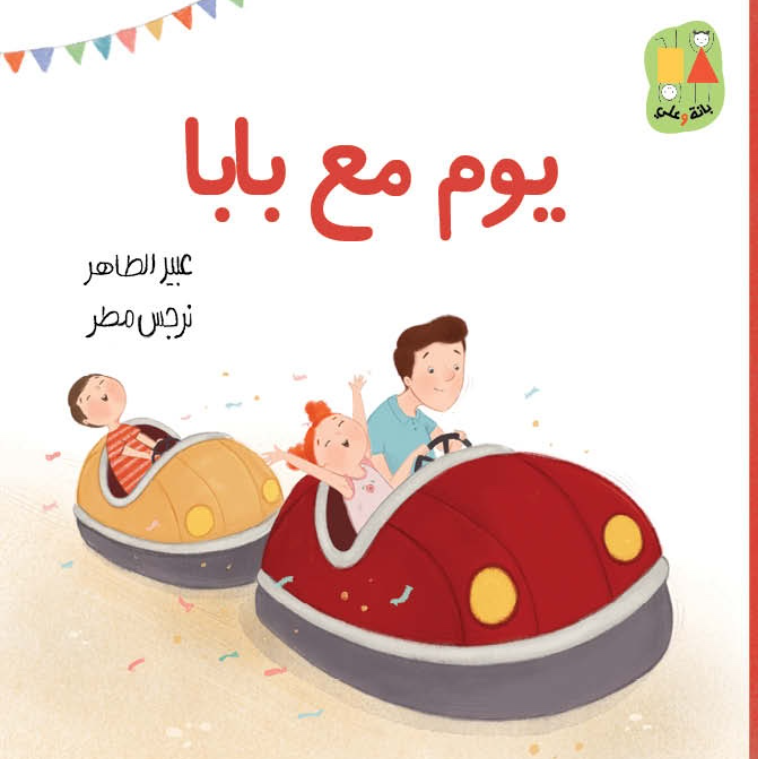 “A Day with Daddy” is a heartfelt children’s story that captures a day full of adventures and emotions shared between a father and his two children, Ali and Bana.