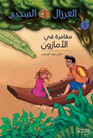 An Adventure in the Amazon : The Magic treehouse / مغامرة في الأمازون: العرزال السِّحري