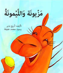 مزيونة والليمونة/ Mazyoona and the lemon