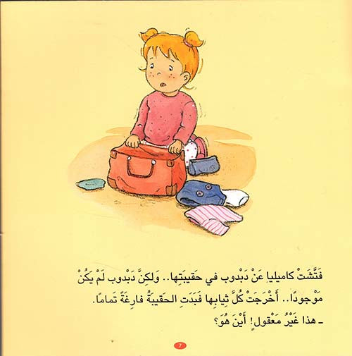 Camille Forgets Her Teddy /كاميليا تنسي دبدوبها