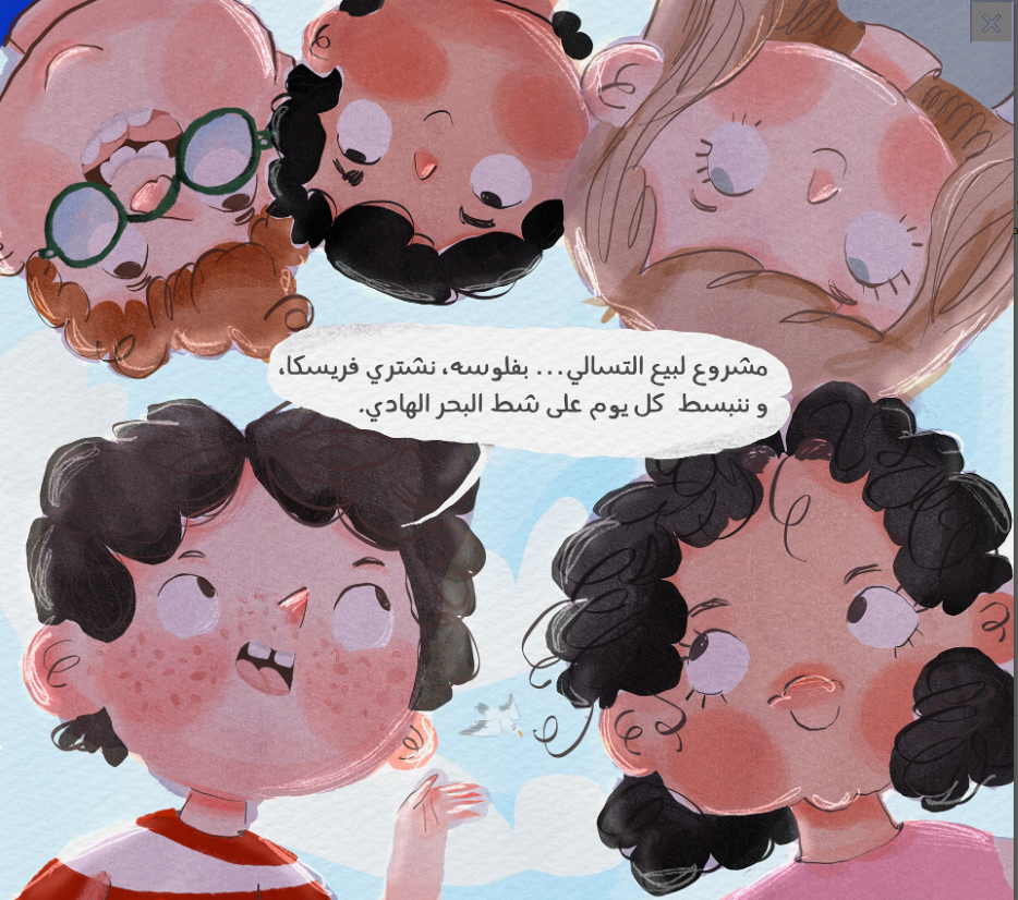 يا سلام لو نقدر ناكل فريسكا كل يوم من غير أي قلق! شريف بيعشق الصيف وفريسكا عم أحمد اللذيذة. يا ترى إيه الخطة اللي هيحطها مع أخته وقرايبه علشان يشتروا فريسكا براحتهم؟ قصة عن الصيف ولمتنا على البحر مع العيلة والصحاب. قصة عن متعة التعاون والمشاركة وتشجبع روح المبادرة، والاعتماد على النفس.