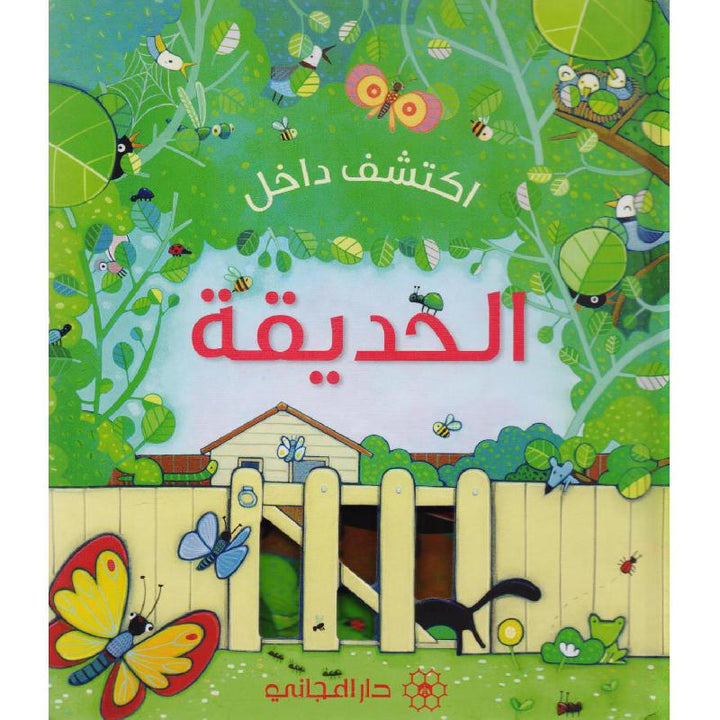 Explore: The Garden / اكتشف داخل الحديقة is an engaging interactive board book designed to introduce young children to the wonders of a garden.
