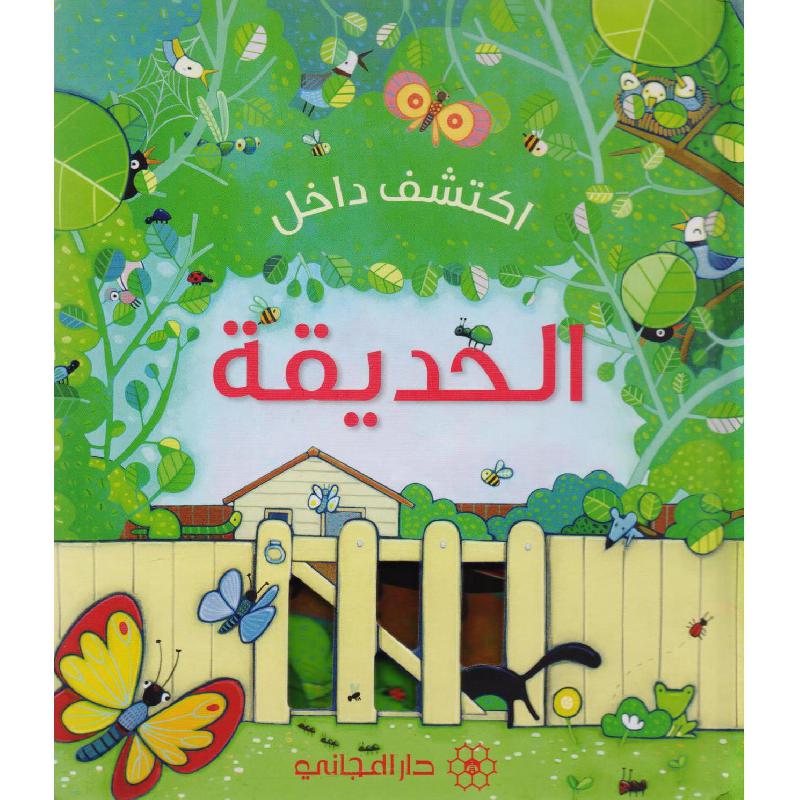 Explore: The Garden / اكتشف داخل الحديقة is an engaging interactive board book designed to introduce young children to the wonders of a garden.
