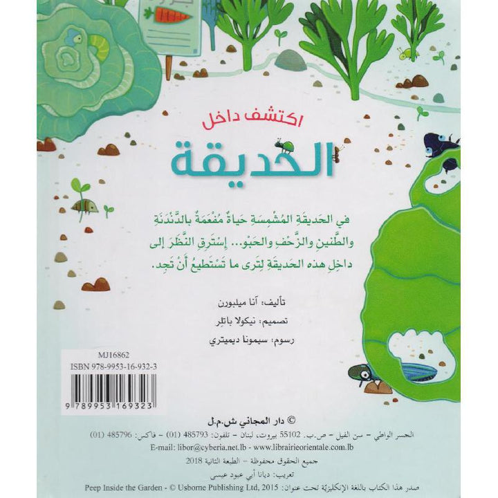 Explore: The Garden / اكتشف داخل الحديقة is an engaging interactive board book designed to introduce young children to the wonders of a garden.