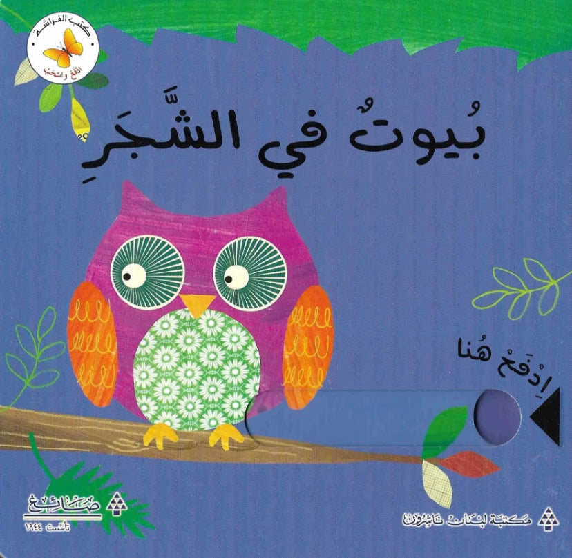 Home in the trees/ بيوت في الشجر