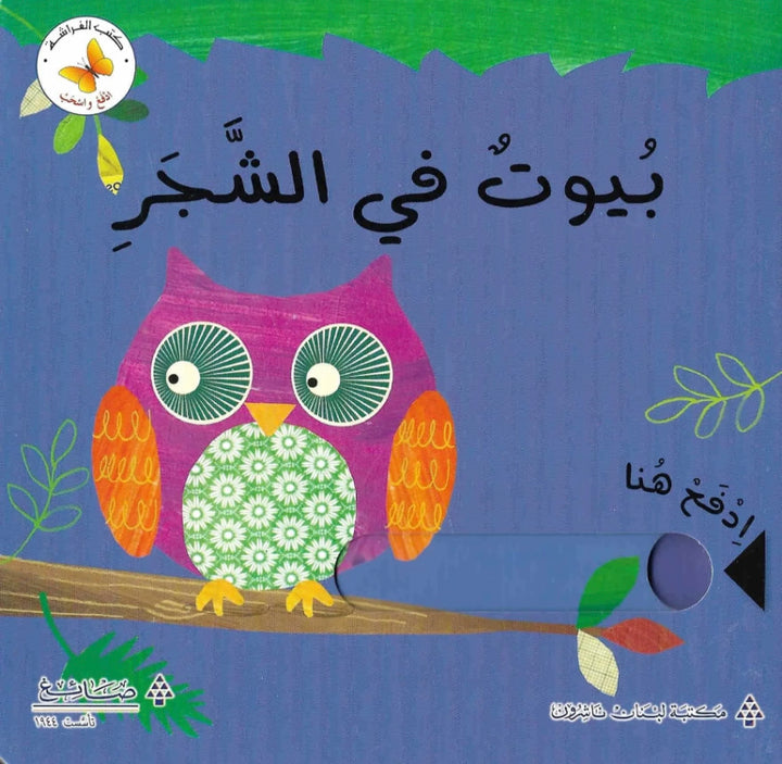 Home in the trees/ بيوت في الشجر