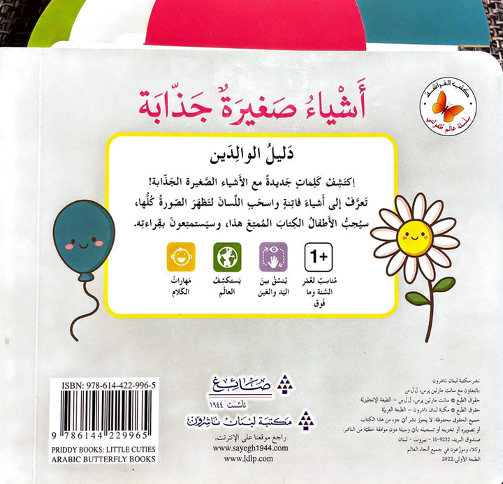 Attractive Little Things/ اشياء صغيرة جذابة