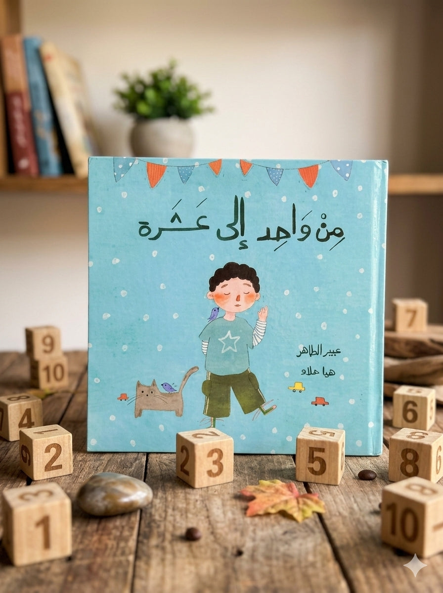 From one to ten / من واحد الي عشرة