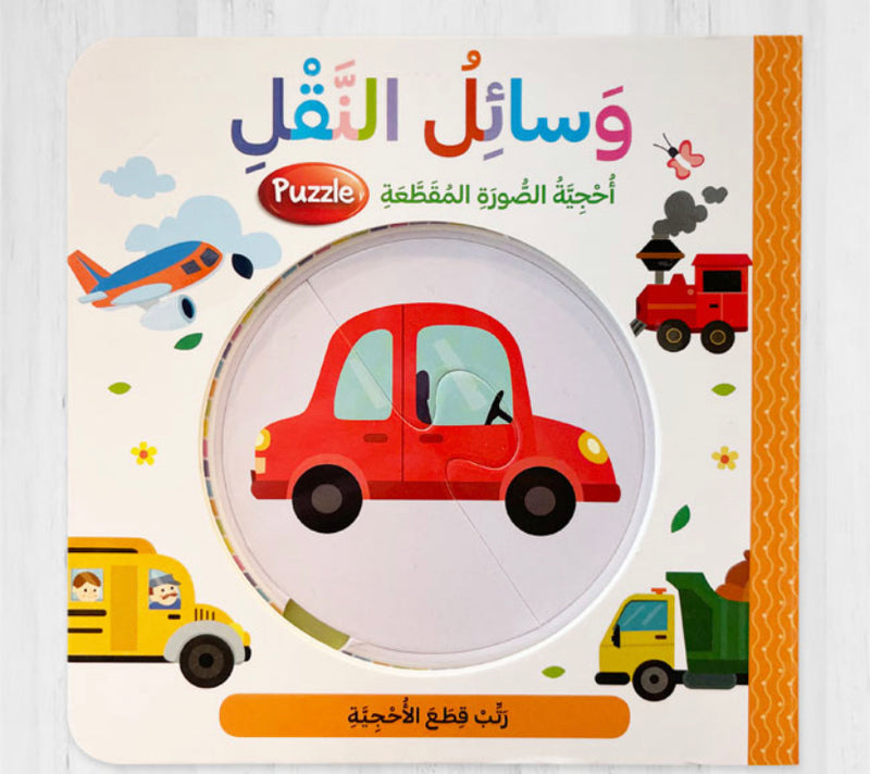 Transportation/ وسائل النقل