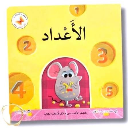 Little Mouse Learns - Numbers  /سلسلة الفأر الصغير يتعلم- الأعداد