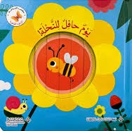 A Busy Day for the Bee/ يوم حافل للنحلة.