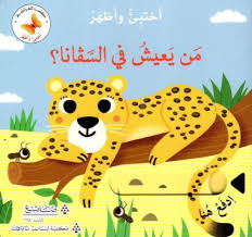 Who Lives in the Savanah ? / من يعيش في السافانا؟