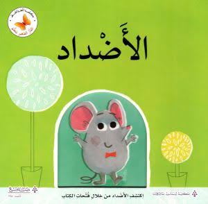 Little Mouse Learns - Opposites  /سلسلة الفأر الصغير يتعلم- الأضداد