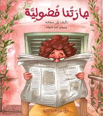 Our Nosy Neighbor / جارتنا فضولية