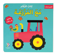 Numbers with the Farm/ كتاب الأرقام مع المزرعة