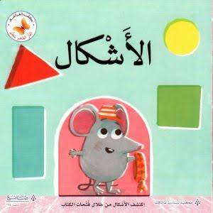 Little Mouse Learns - Shapes /سلسلة الفأر الصغير يتعلم- الأشكال