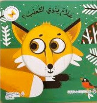 What is the Fox planning? /علام ينوي الثعلب ؟.