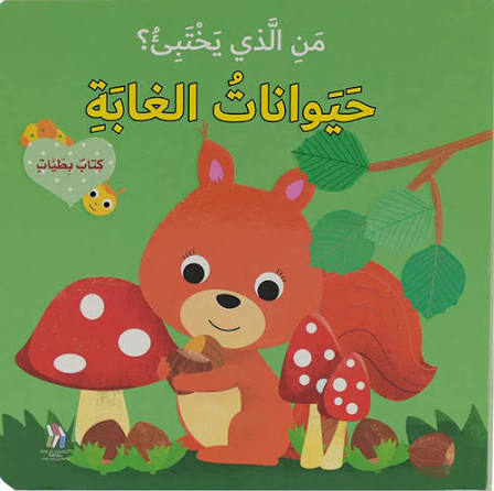 Lift the Flap book Who`s Hiding ? Woods animals / كتاب بطيات- من الذي يختبئ ؟ حيوانات الغابة.