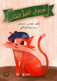 Kharboush, the Artistic Cat / خربوش القط الفنان