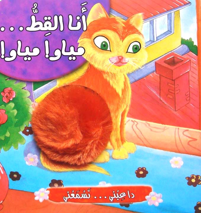 Touch and hear: I`m the Cat /داعبني تسمعني: انا القط