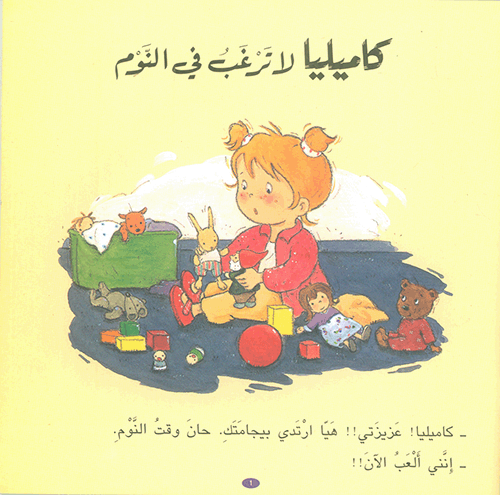 Camille doesn`t want to sleep/كاميليا لا ترغب في النوم
