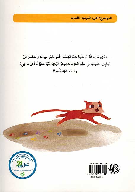 Kharboush, the Artistic Cat / خربوش القط الفنان