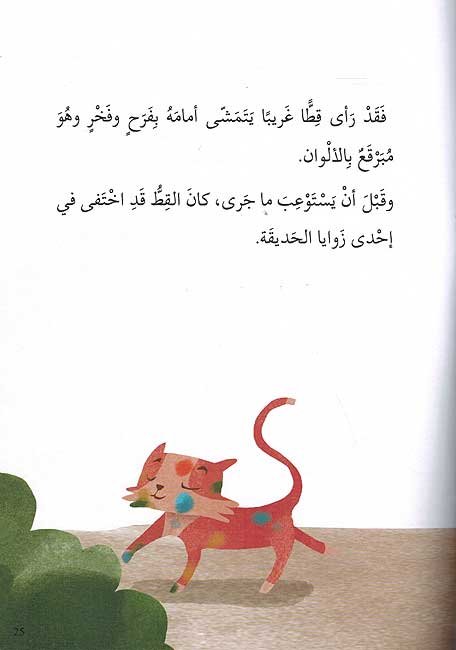 Kharboush, the Artistic Cat / خربوش القط الفنان