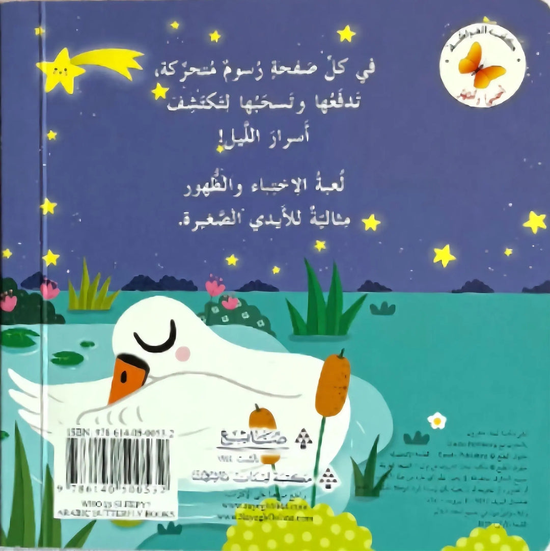 Hide& Seek - Who Will SLeep ? / من سينام ؟
