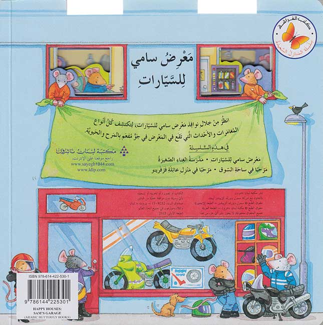  Sam's Garage', a board book for children. Peep through the windows of Sam's Garage to discover all sorts of mousey adventures and mishaps. Enjoy a day at this cool garage with its fun-loving mechanics! Each page has peek through windows, open the page to discover the next adventure.