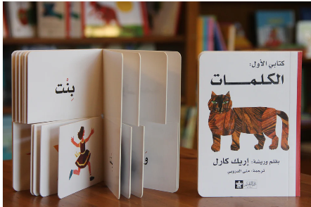 a split-page board book teaching children the simple concept of words through Eric Carle's inimitable collage 
line up the word in the top section of the book with the correct image in the bottom section and have fun while learning Arabic