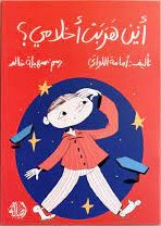 Where did my dreams go/أين هربت أحلامي