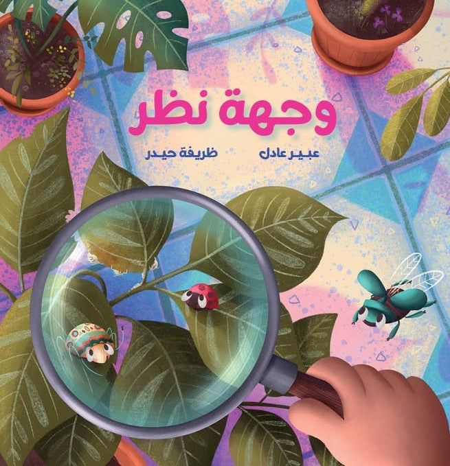 From the garden to the museum, from the field to the art studio…
We embark on unforgettable adventures with the ladybug, the shiny beetle, and Picasso’s beetle.
Between quick escapes from danger and artistic and historical discoveries, we pause and ask:
Are we guests in this story or adventurers?
